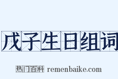 戊子生日组词是什么意思的图片